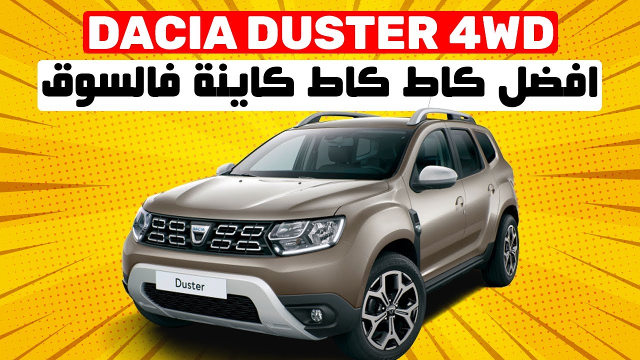 DACIA DUSTER 4WD II   في الأداء  CRV و RAV4 أفضل من