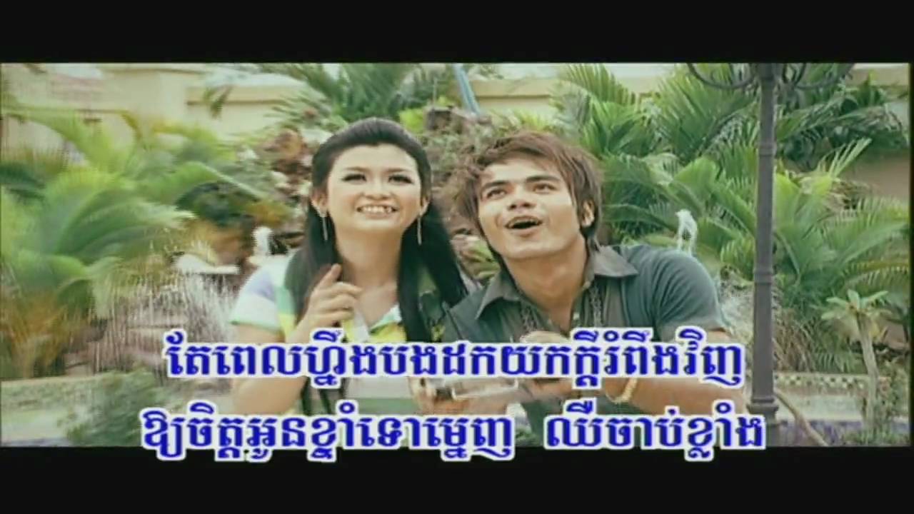Min Hean Brab Oun Ptorl Mout | Reach (RHM 119)
