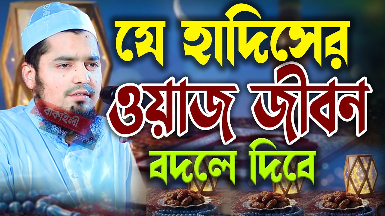 যে হাদিসের ওয়াজ জীবন বদলে দিবে মুফতী ইউসুফ বিন ইকবাল নতুন ওয়াজ Mufti Yusuf bin Iqbal new waz bangla