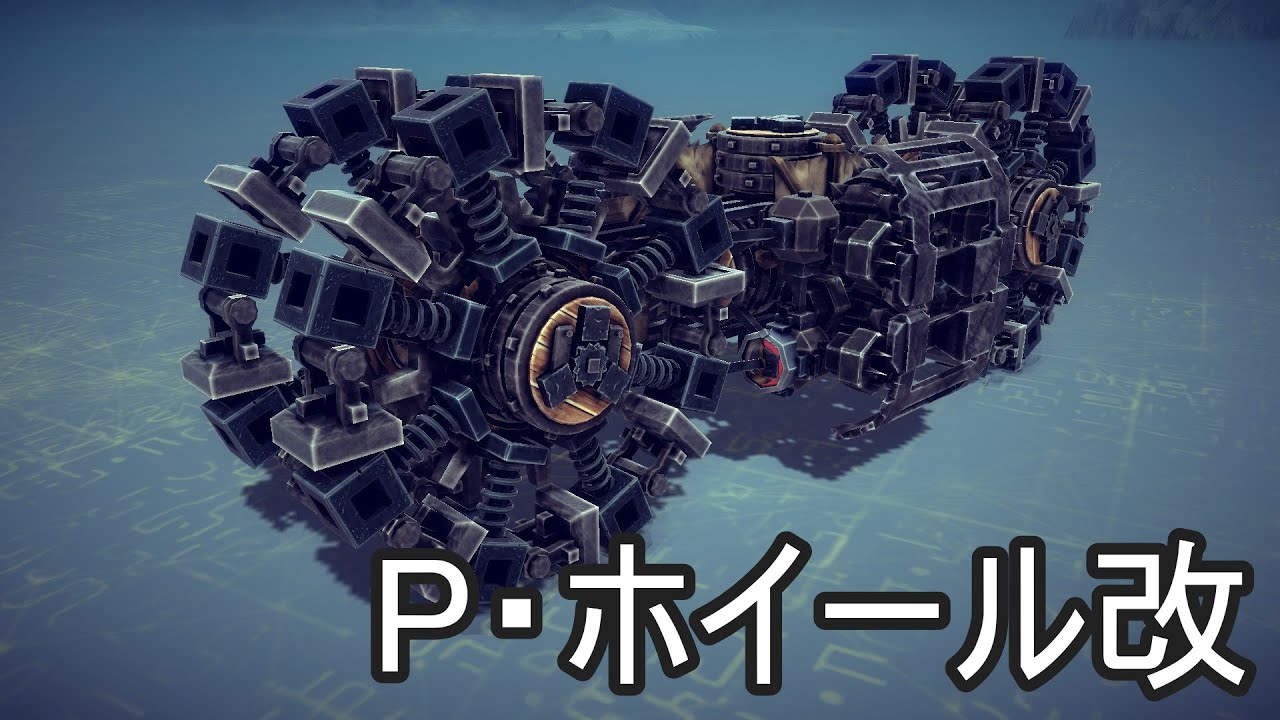 【Besiege】第5回P1グランプリ応募機体「P・ホイール改」