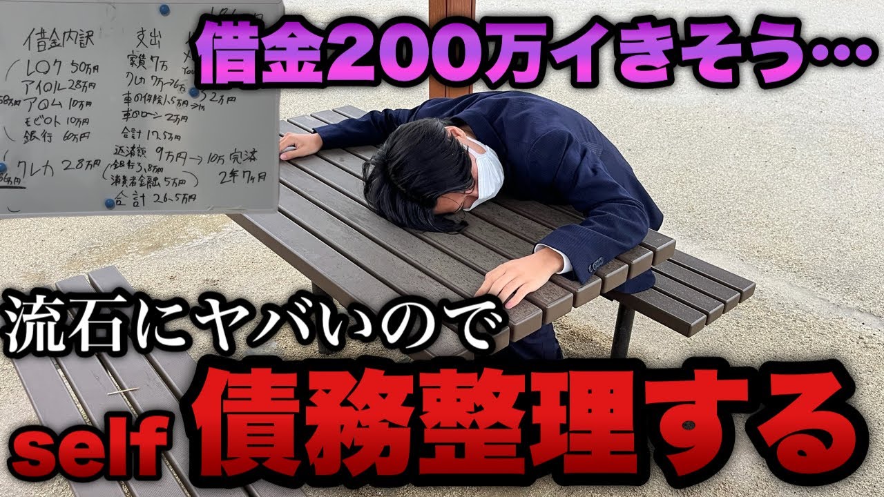 地獄【eエヴァ17】借金が200万突破しそうなのでセルフ債務整理する事に&hellip;。