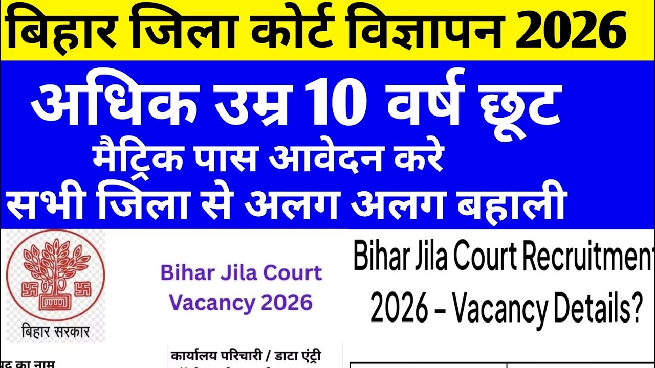 बिहार जिला कोर्ट बहाली विज्ञापन जारी 🔴 मैट्रिक पास,अधिक उम्र छूट ✅ जिलावार बहाली जल्द #biharvacancy 