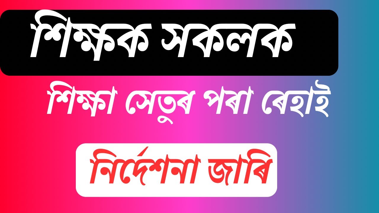 Важная информация для Blo of Assam | Shiksha setu attendence order | #bloassam #