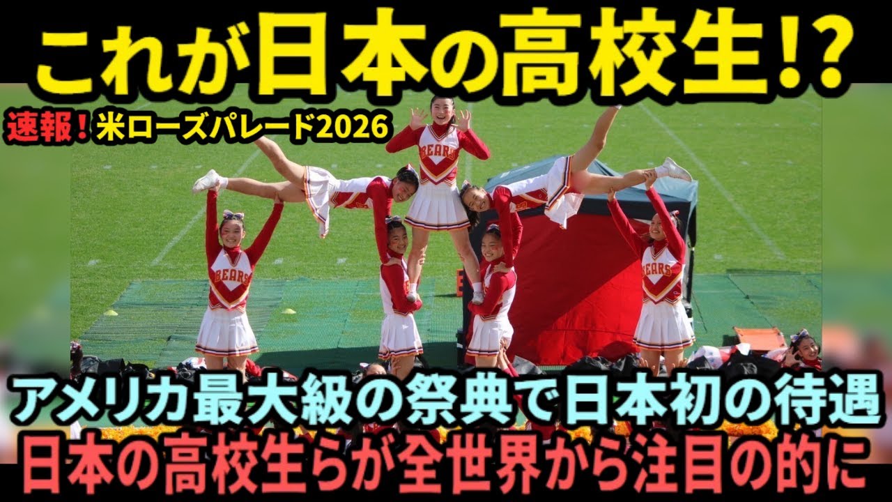 【海外の反応】「これが日本の高校生…」米ローズパレード2026で異例の招待！箕面自由学園高校の実力に会場大興奮！