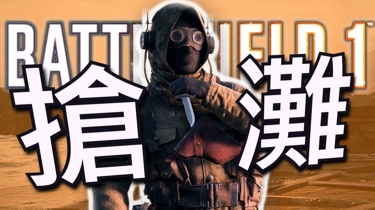 《戰地風雲1》歡樂時刻 EP.24 ► 兄弟們！搶灘了！