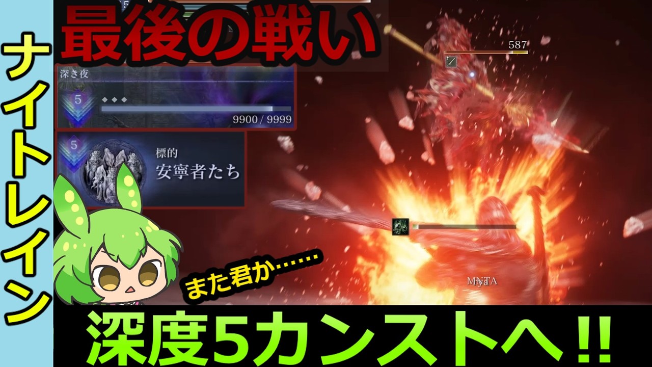 【ナイトレイン】壁を越えナイトレイン完全制覇へ‼ 深度5カンスト戦で常世安寧者と対峙するずんだもんsなのだ‼【ELDEN RING NIGHTREIGN】