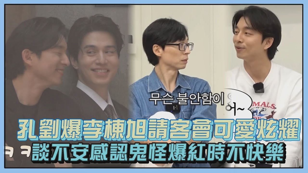 【孔劉】爆李棟旭轉換「弟弟模式」請吃飯會炫耀XD    認《鬼怪》爆紅時期很不開心...