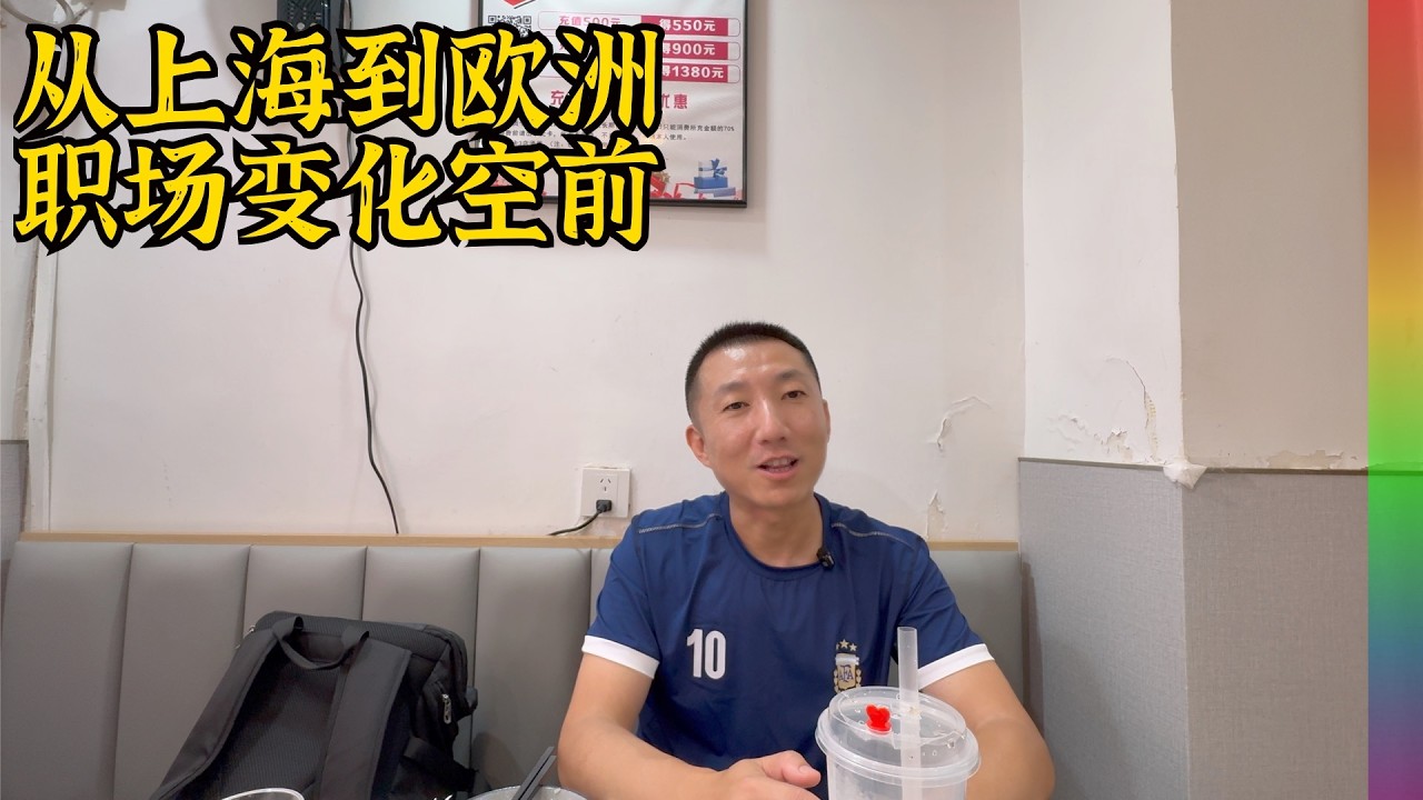上海中产润到法兰克福职场生活,舒适的环境但也普遍有忧虑,谈谈中国胃与“脱支”不彻底的言论【北同】