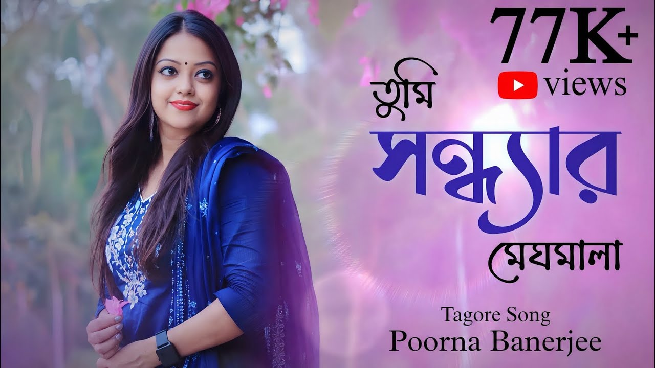 TUMI SONDHYARO MEGHOMALA | তুমি সন্ধ্যার মেঘমালা | POORNA BANERJEE | #২৫শেবৈশাখ #rabindrasangeet