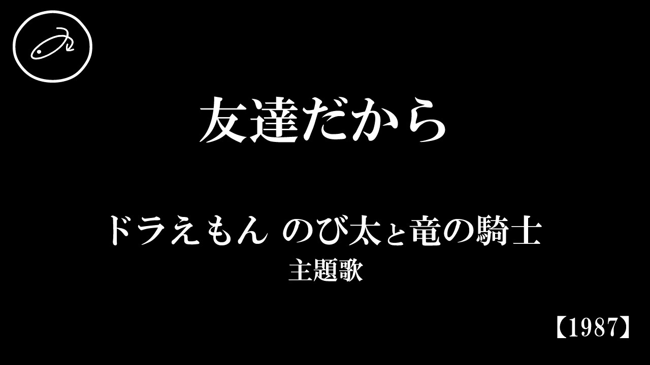 『友達だから』