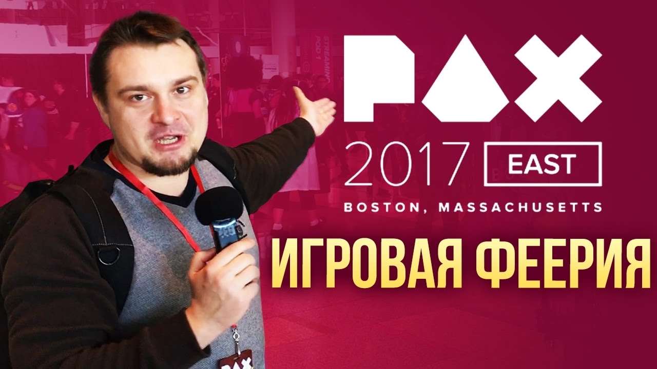 Бостонская игровая феерия - PAX East 2017