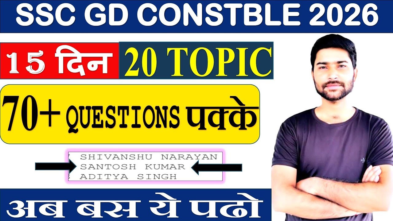 अंतिम 15 दिन इस तरह पढ़ लो SSC GD नौकरी पक्की #ssc #sscgdexam #sscgd #ssc 