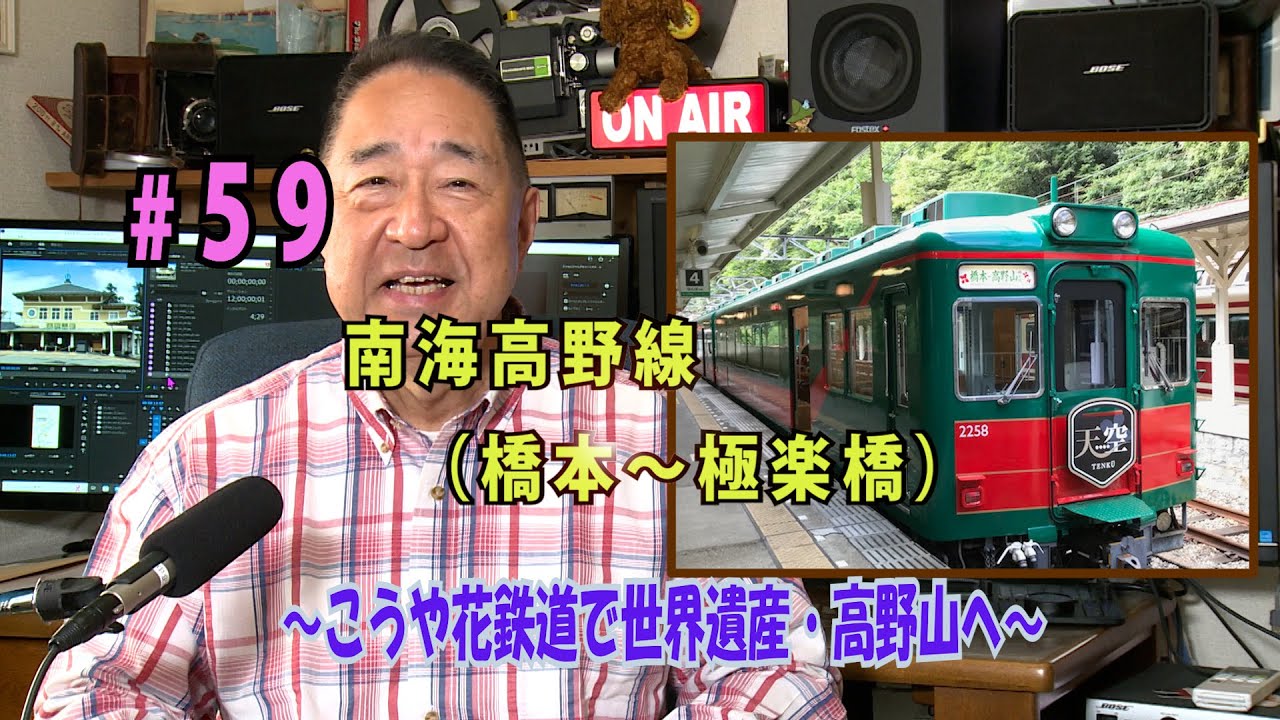 鉄アナ羽川　＃59「南海高野線（橋本～極楽橋）～こうや花鉄道で世界遺産・高野山へ～」