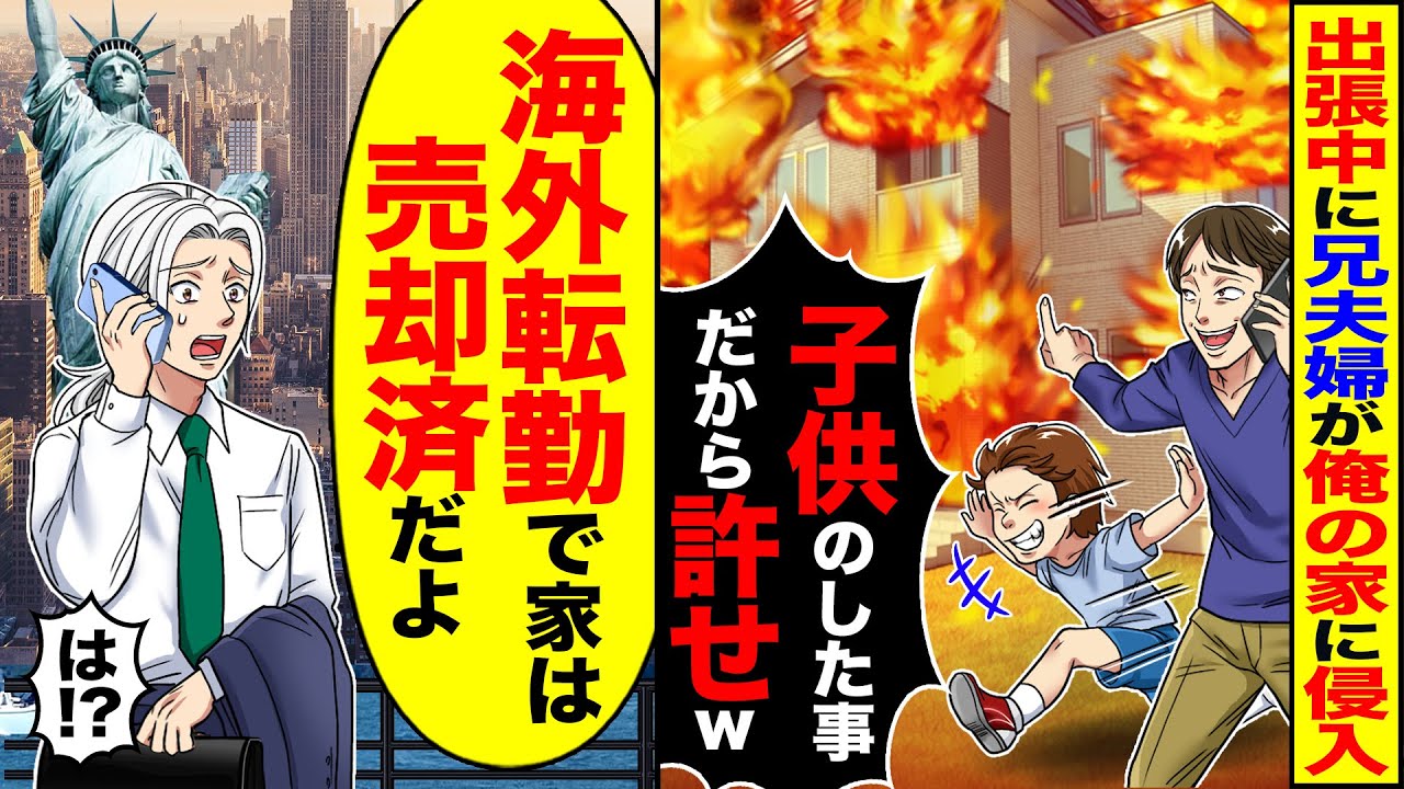 【スカッと】出張中に兄夫婦が家に侵入し「お前の家借りたら火事になった」「子供のした事だから許せw」→「先週から海外転勤で、家は売却済みだけど」【漫画】【アニメ】【スカッとする話】【2ch】