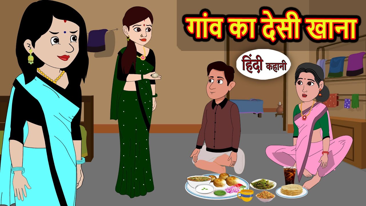 गांव का देसी खाना Gaon Ka Desi Khana | Bedtime Stories | Kahani | Fairy Tales | Stories in Hindi