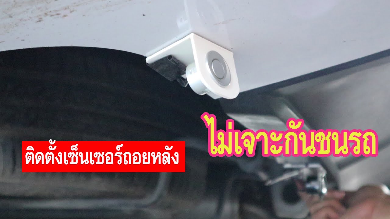 ติดตั้งเซ็นเซอร์ถอยหลังแบบไม่เจาะกันชน(Car Reverse Sensors)
