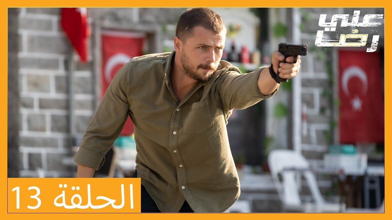 الحلقة 13 علي رضا - HD دبلجة عربية