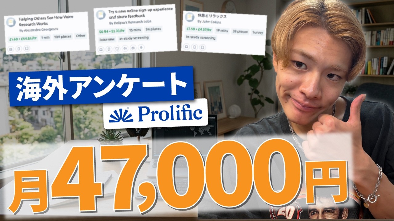アンケートで月47,000円稼げた！？日本人は知らない&ldquo;Prolific&rdquo;を完全解説します！