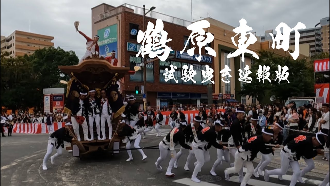 令和7年度　鶴原東町試験曳き