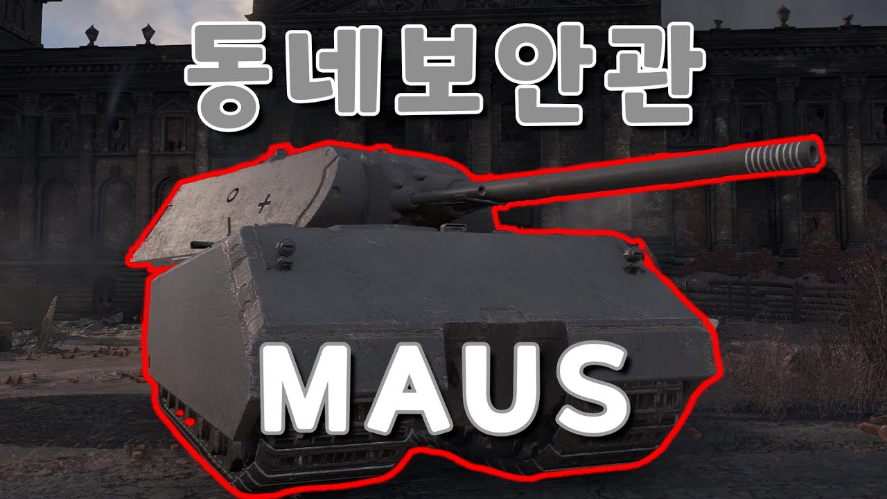 크고 아름다운 초중전차 트리 마우스!