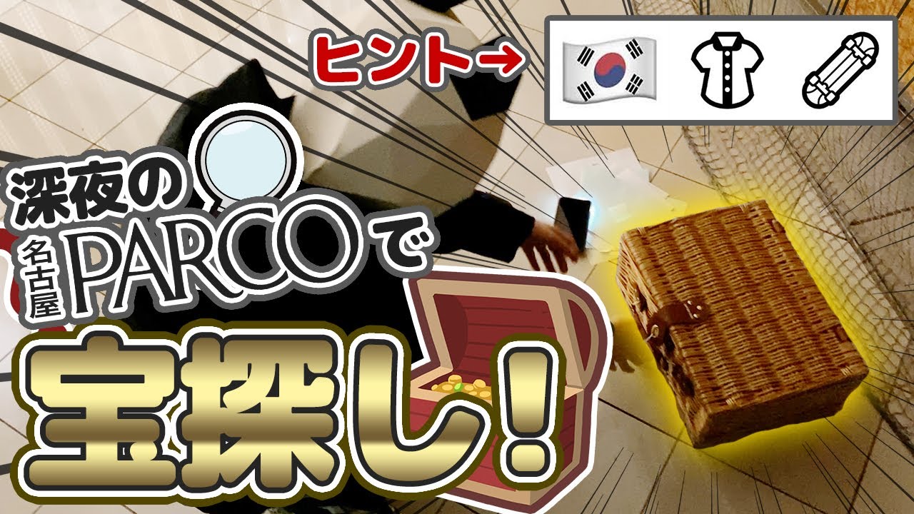 深夜閉店後のショッピングセンター全館を使って宝探ししてみたら大暴走！？【名古屋パルコ】