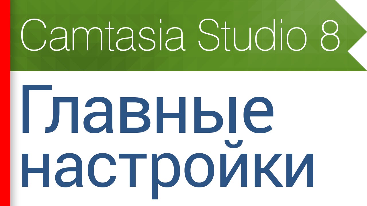 4. Главные настройки программы. Видеокурс Camtasia Studio 8