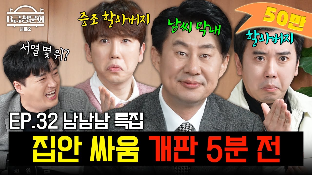 남씨 일가 개그맨 총출동 해봤습니다!ㅣB급 청문회 시즌2 EP.32