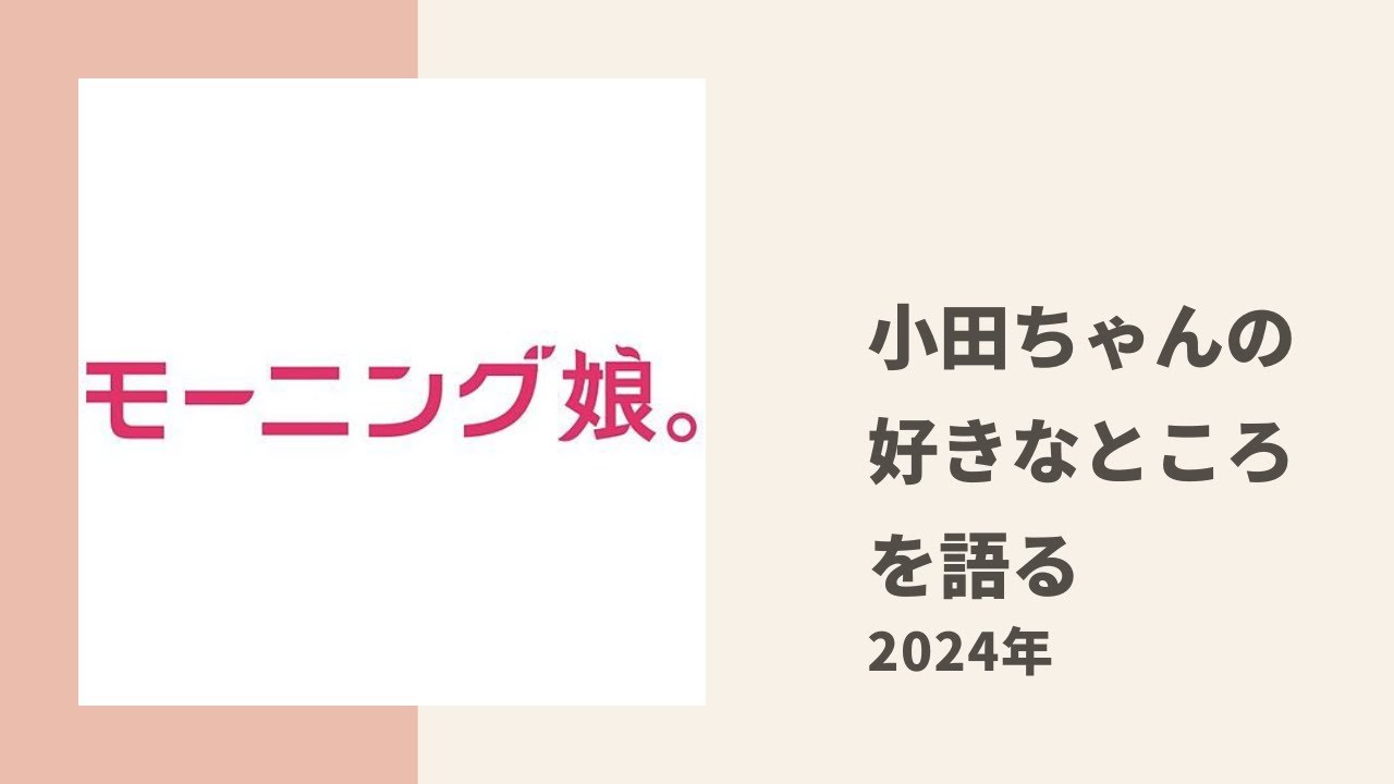 【モーニング娘。】あかねちん、ちぇる、げったーが改めて小田ちゃんの好きなところについてトーク