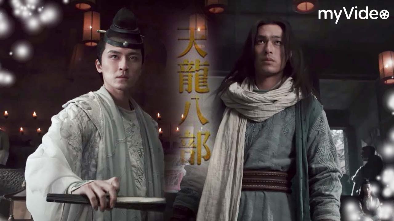 北喬峰 南慕容 楊祐寧高泰宇 初次見面過招 ！新《天龍八部》2021｜myVideo陸劇線上看