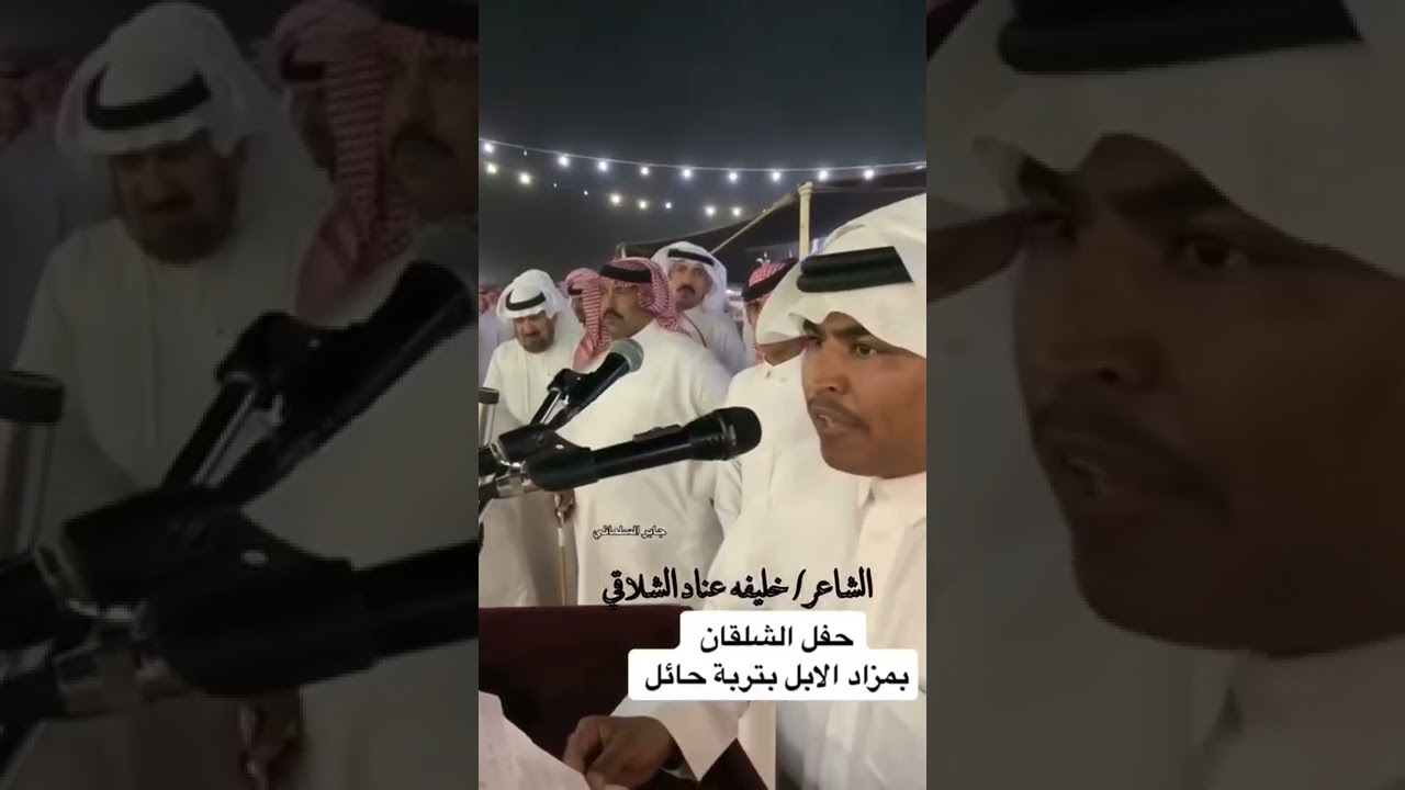 قصيده ترحيبيه لشاعر / خليفه عناد الشلاقي / في حفل عشيرة الشلقان في مزاد تربة حايل