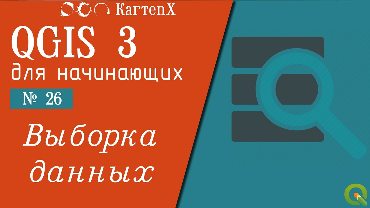 QGIS 3 - № 26. Выборка данных