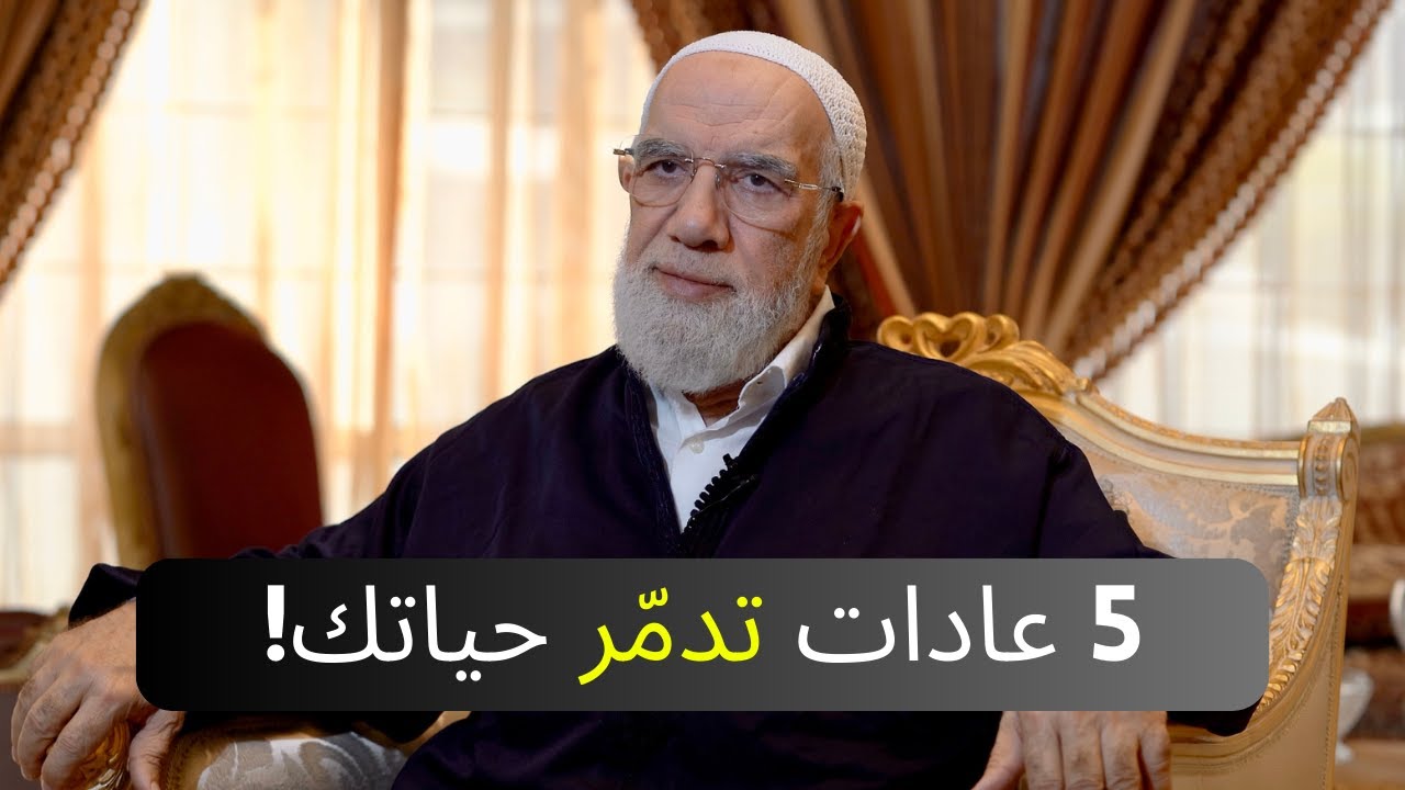 أسوأ 5 عادات تدمّر حياتك بدون ما تشعر