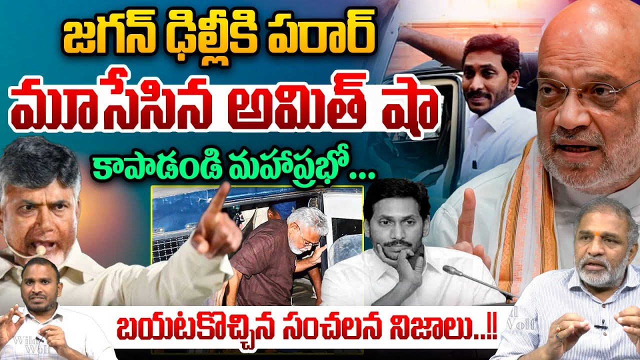 YS Jagan Flees To Delhi : జగన్ ఢిల్లీకి పరార్ | Ambati Rambabu | Joi Ramesh | Amit Shah | tdp vs ycp