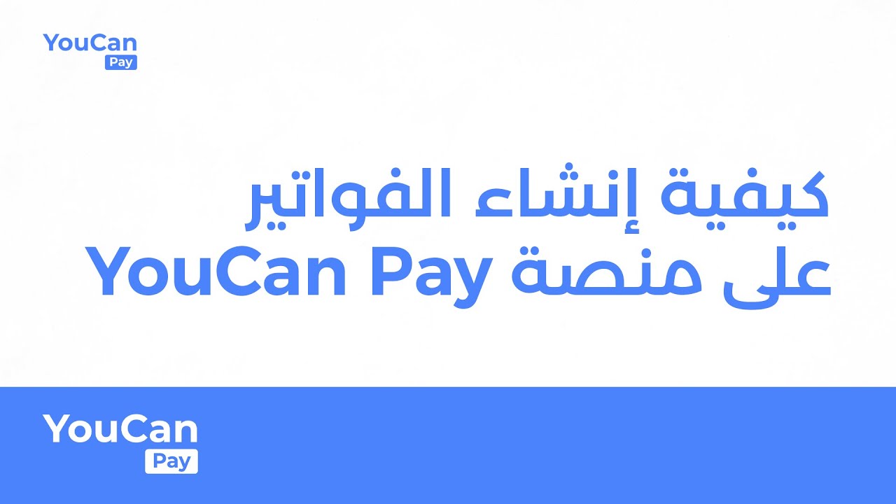 كيفية إنشاء الفواتير على منصة YouCan Pay #YouCanPay