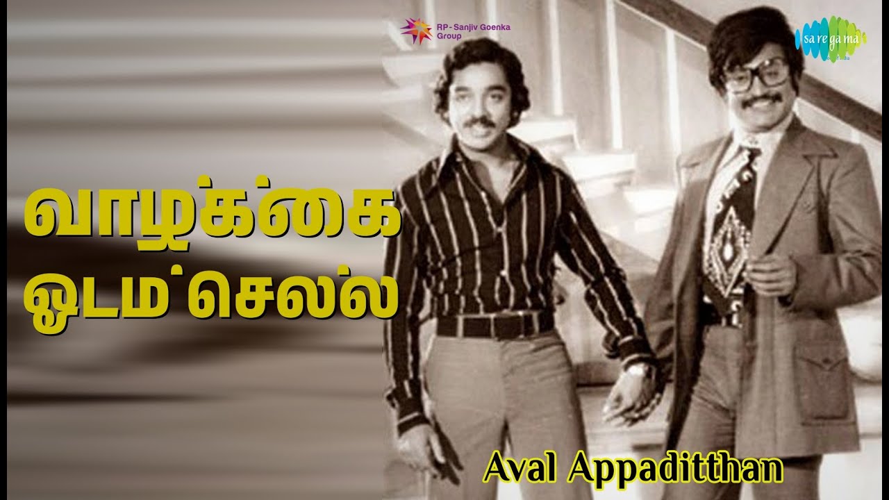 வாழ்க்கை ஓடம் செல்ல | Aval Appaditthan | S. Janaki Songs | Rajinikanth | Sivachandran