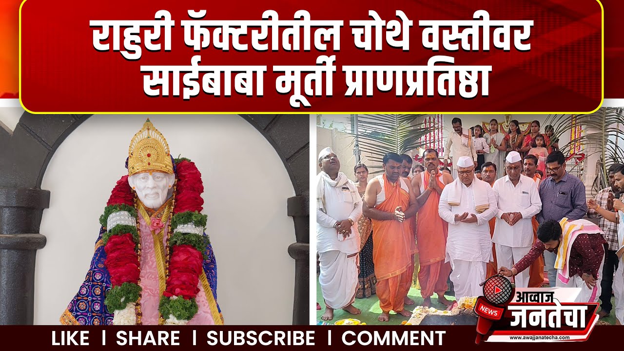 Rahuri News | राहुरी फॅक्टरीतील चोथे वस्तीवर साईबाबा मूर्ती प्राणप्रतिष्ठा | Sai Baba