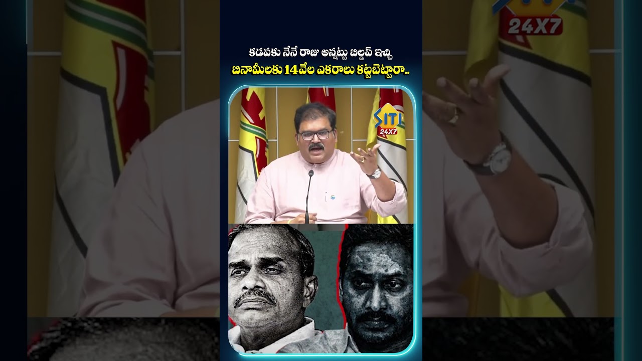 #tdp #ysrcp #ysjagan #ysr #ycp #tdpvsysrcp #политикаап #кадапа #новостиап #телугуновости #последн...