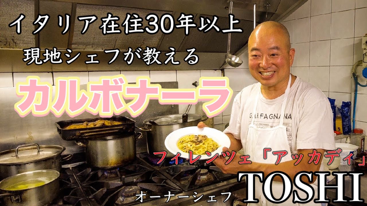 【カルボガチ勢】イタリア　フィレンツェ在住30年のシェフ　TOSHIがつくる本場のカルボナーラ@アッカディ〜Florence in Italy Carbonara Trattoria Accadi〜