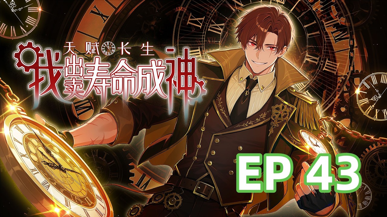 【最新单集】《天赋长生，我出卖寿命成神》EP43  李渡携神装闯深渊核心！ #热血 #爽文 #anime