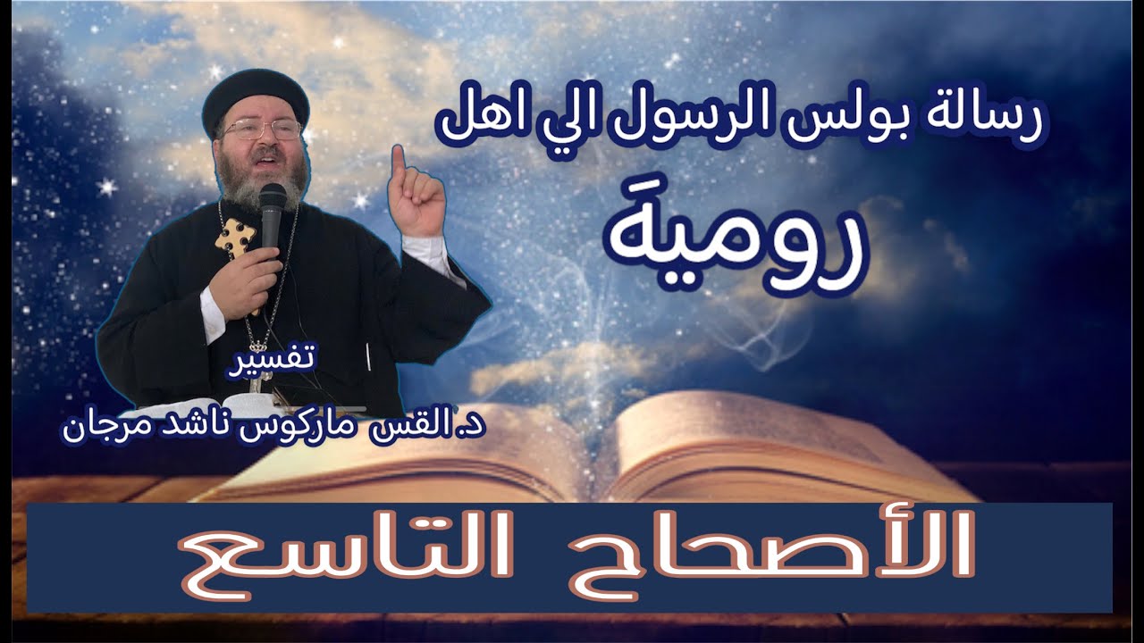 تفسير الأصحاح التاسع من رسالة معلمنا بولس الرسول إلي أهل رومية. د. القس ماركوس ناشد مرجان