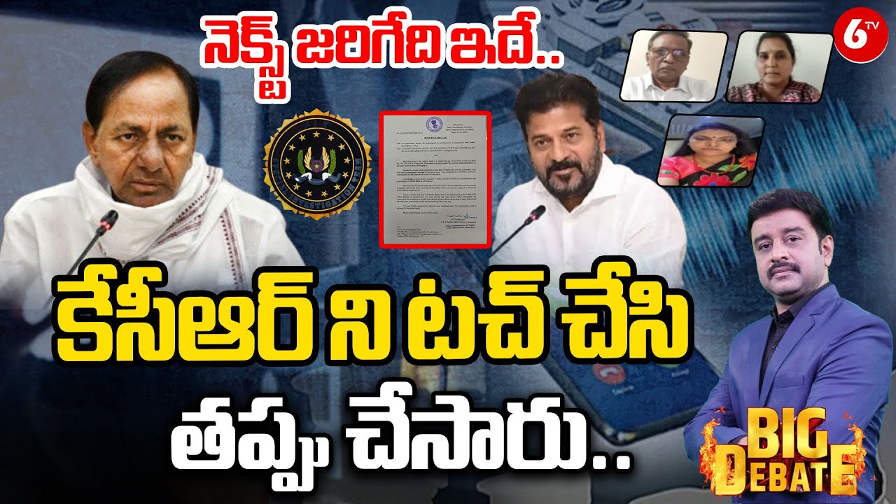 కేసీఆర్ ని టచ్ చేసి తప్పు చేసారు| BIG DEBATE | SIT Notice to KCR in Phone Tapping Case | CM Revanth