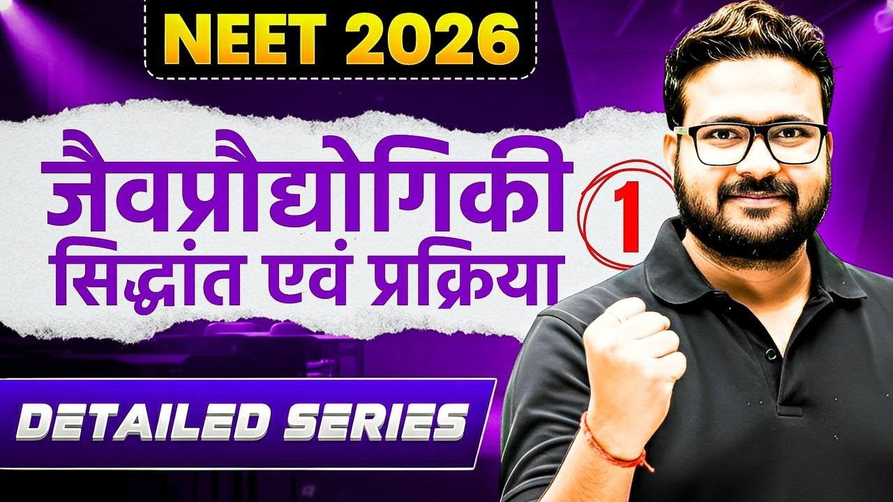 जैव प्रौद्योगिकी - सिद्धांत व प्रक्रम L1