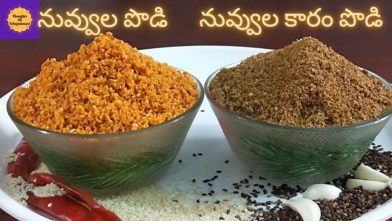 నువ్వుల పొడి, నువ్వుల కారం పొడి రెండు రకాలు (పక్కా కొలతలతో) Nuvvula Podi (2 types)