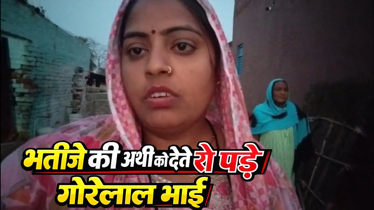 भाई की अर्थी को कंधा देते बिलख पड़े गोरेलाल भाई 😢 | देखिए दर्द भरा वीडियो