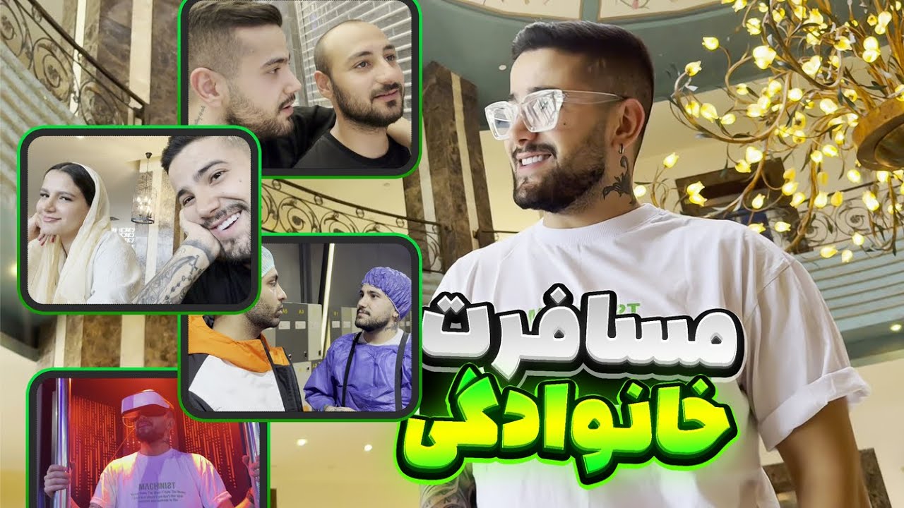 سفر هیجان انگیز با خانواده❤