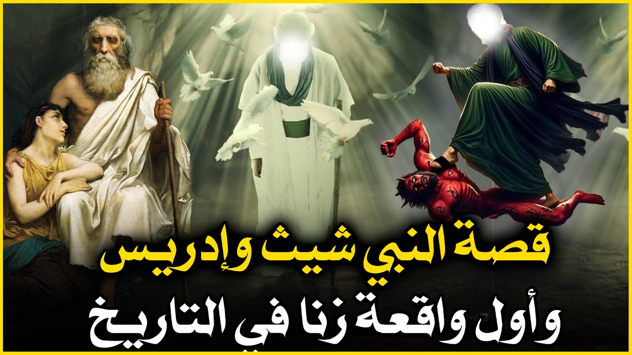 قصص القران - اول واقعة زنا حدثت على الأرض وقصة شيث وإدريس عليهما السلام ما هى اول حرب وقعت على الأرض