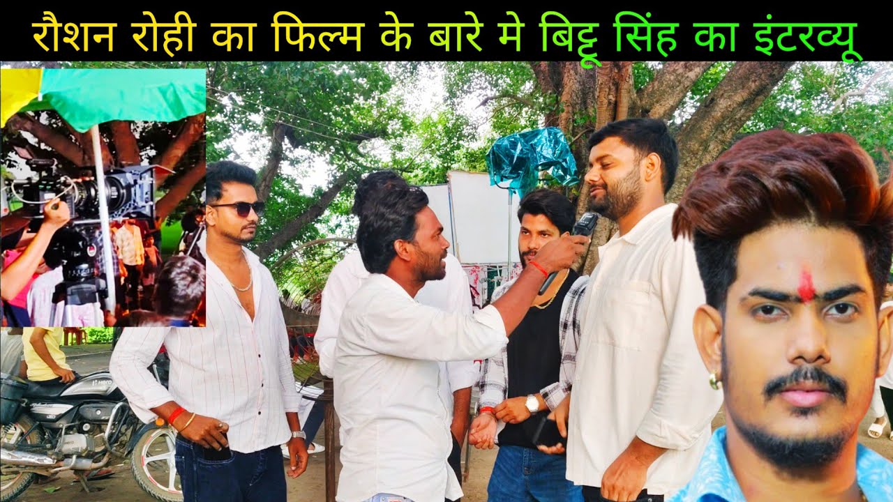 रौशन रोही का फिल्म शूटिंग टाइम में बिट्टू सिंह के क्या बोले देखिए