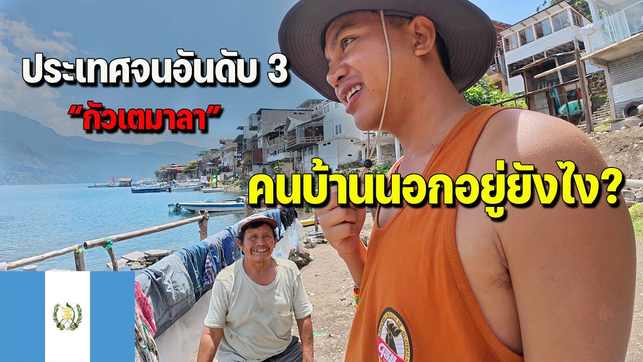 🇬🇹EP.3 ประเทศนอกสายตาที่คนคาดไม่ถึงว่าจะเป็นแบบนี้? | The reason why I should come back here!