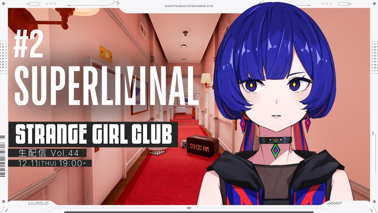 【ゲーム実況】理芽 Sub ch.「STRANGE GIRL CLUB」#44 #superliminal