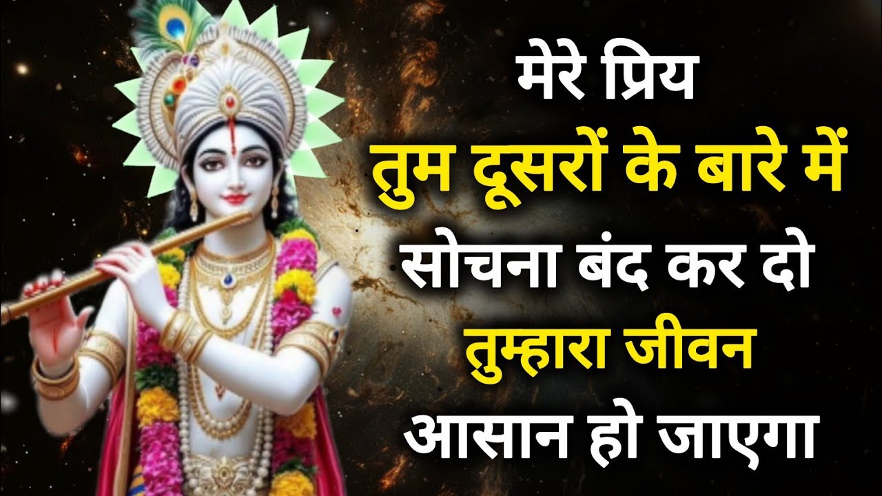|| मेरे प्रिय || तुम दूसरों के बारे में सोचना बंद कर दो,तुम्हारा..|| lord Krishna divine message 